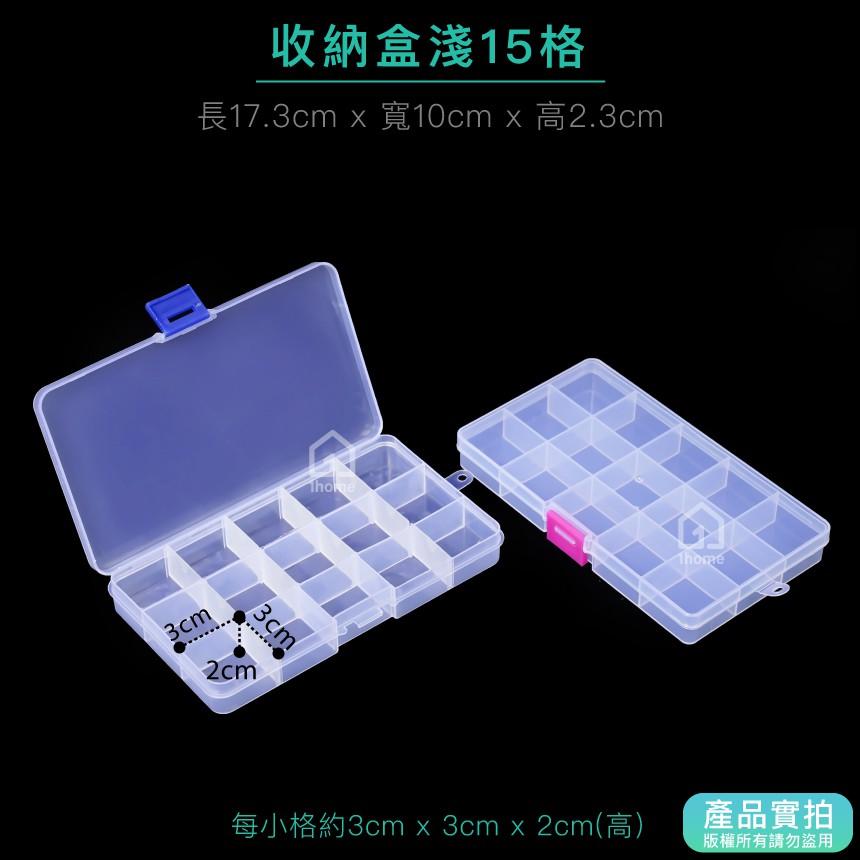 現貨｜可拆分隔收納盒淺15格｜小物盒/分隔盒/透明塑膠/五金盒子/飾品盒/配件盒/螺絲盒【1home】-細節圖2