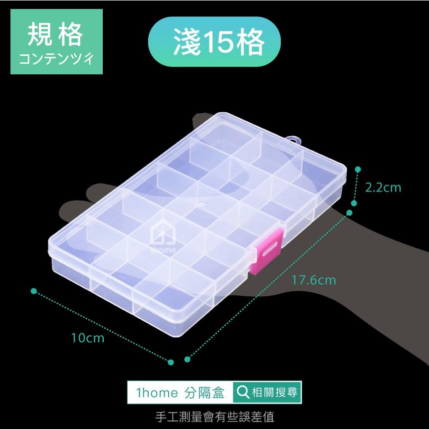 現貨｜可拆分隔收納盒淺15格｜小物盒/分隔盒/透明塑膠/五金盒子/飾品盒/配件盒/螺絲盒【1home】-細節圖5