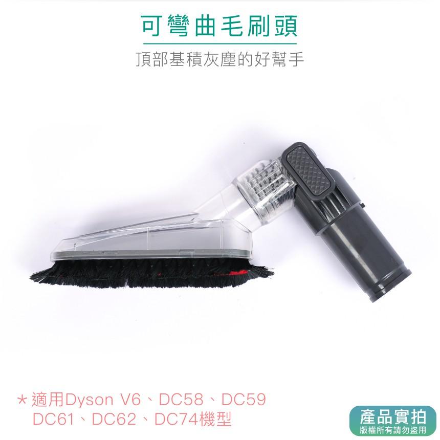 現貨｜Dyson副廠可彎曲傢俱毛刷頭｜V6/DC61/DC62/DC74/吸頭/清潔隙縫/吸塵器配件【1home】-細節圖3