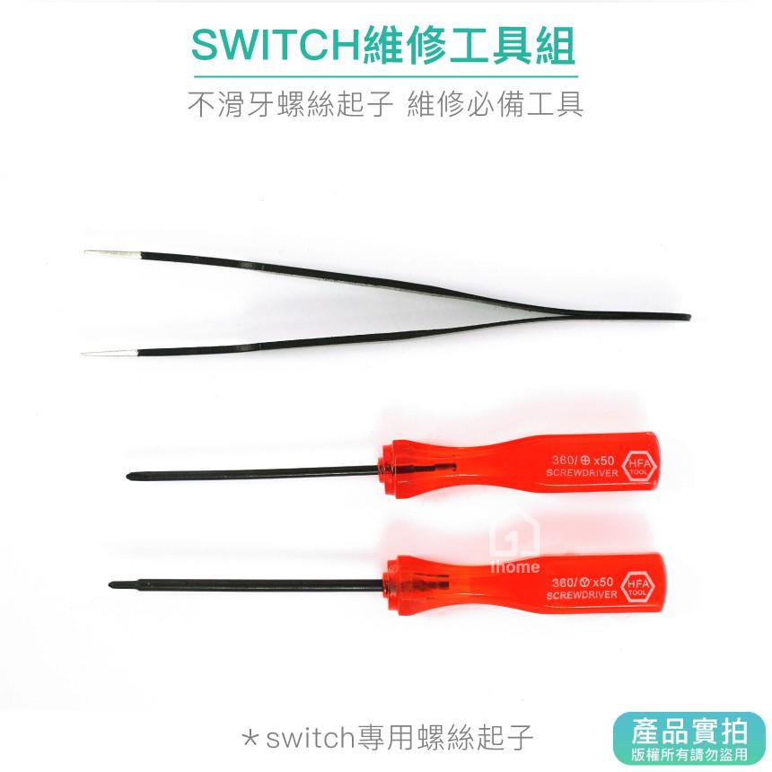 現貨｜SWITCH維修螺絲起子三套件｜十字起子/Y字起子/鑷子/NS【1home】-細節圖2