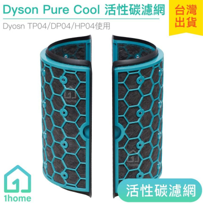 現貨｜原廠 Dyson Pure Cool 活性碳濾網｜智慧空氣清淨機/TP04/DP04/HP04【1home】