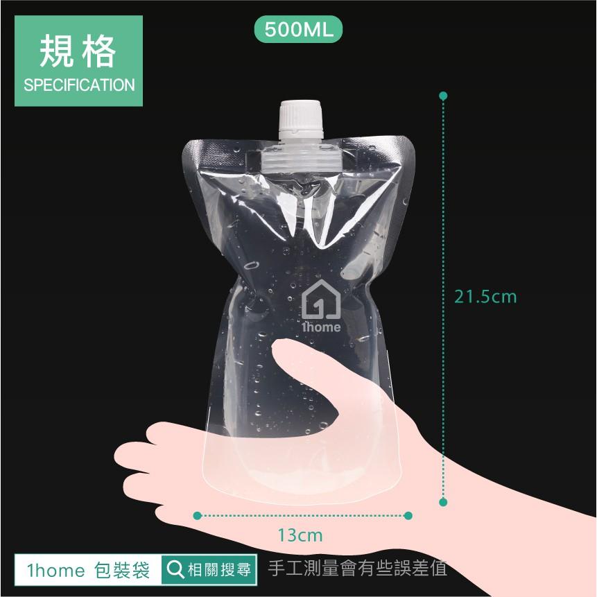 現貨｜大口徑500ML吸嘴液體自立包裝袋｜免用吸管/透明袋/吸嘴袋/密封袋/自封袋【1home】-細節圖6