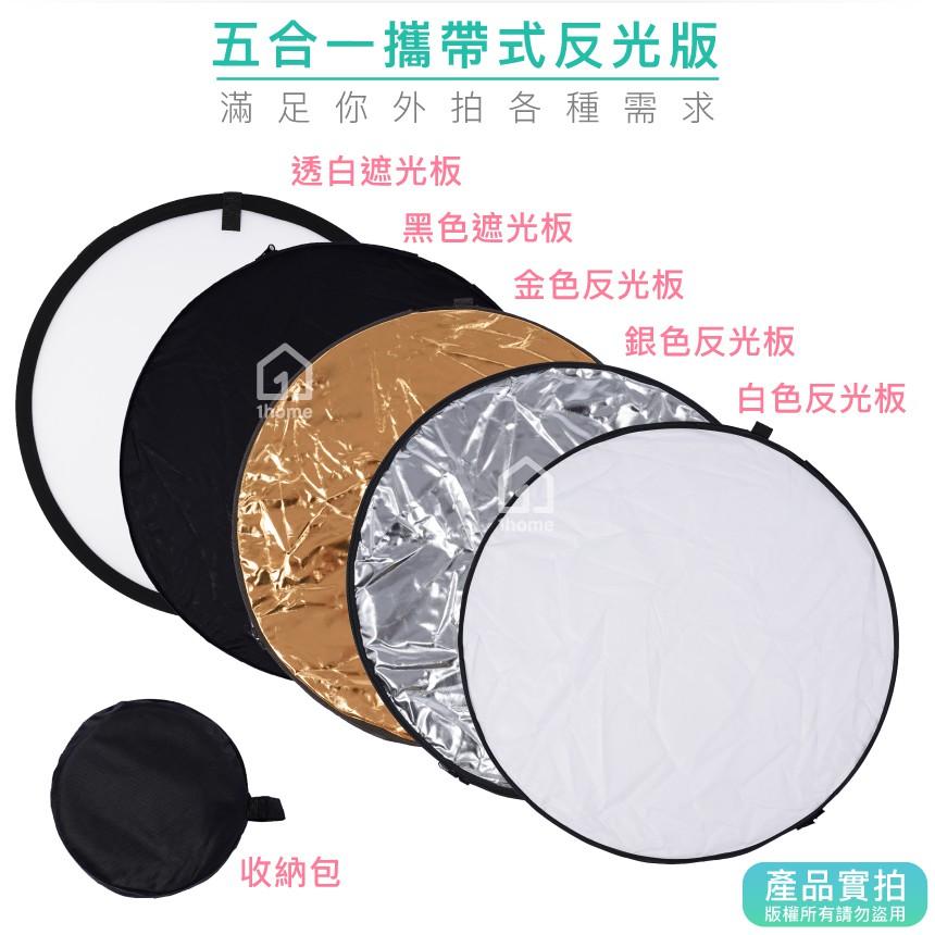 現貨｜五合一可攜式反光版110cm(大型)｜五色/柔光板/人像攝影/折疊/收納袋/相機助手【1home】-細節圖2