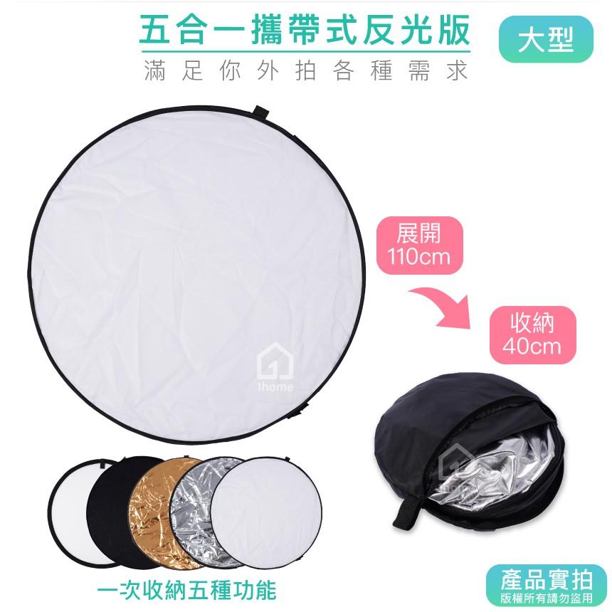 現貨｜五合一可攜式反光版110cm(大型)｜五色/柔光板/人像攝影/折疊/收納袋/相機助手【1home】-細節圖3