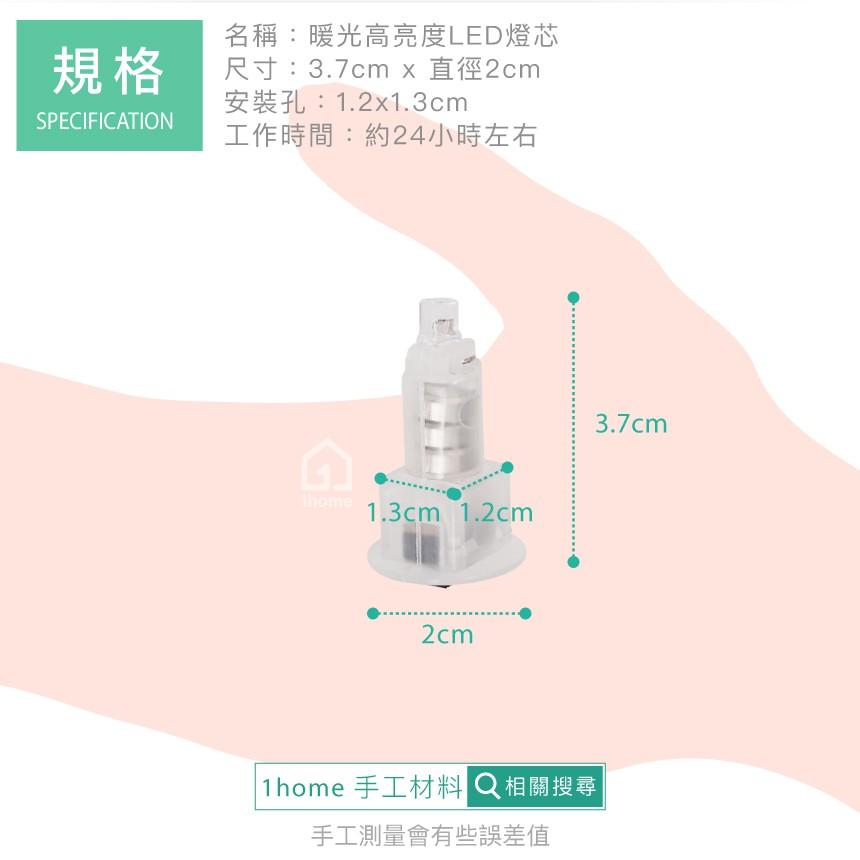 現貨｜暖光高亮度 LED燈芯(含電池)｜黃光/暖色/燈珠/燈籠/燈泡/中秋節/DIY/電子/蠟燭/手工材料【1home】-細節圖6