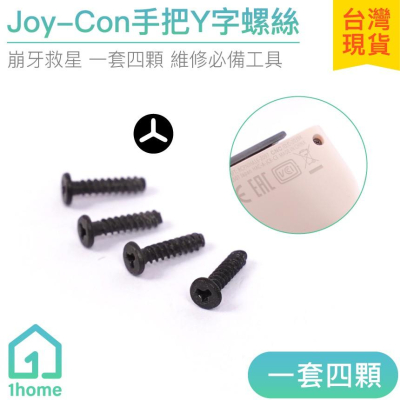 現貨｜NS Joy-con手把Y字螺絲(一套四入)｜NS搖桿螺絲/Switch維修螺絲【1home】