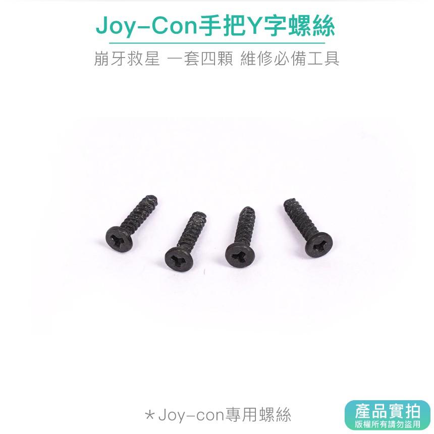 現貨｜NS Joy-con手把Y字螺絲(一套四入)｜NS搖桿螺絲/Switch維修螺絲【1home】-細節圖2