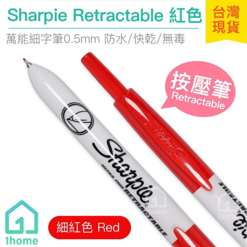 現貨｜美國Sharpie Retractable Ultra細字按壓筆紅色0.5mm｜簽字筆/奇異筆/麥克筆【1home