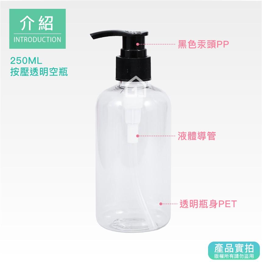 現貨｜250ML按壓瓶-透明身｜適用於乳液、沐浴乳、洗髮乳等液體/分裝瓶/PET塑膠/瓶罐【1home】-細節圖2