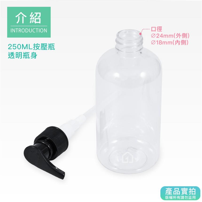 現貨｜250ML按壓瓶-透明身｜適用於乳液、沐浴乳、洗髮乳等液體/分裝瓶/PET塑膠/瓶罐【1home】-細節圖3