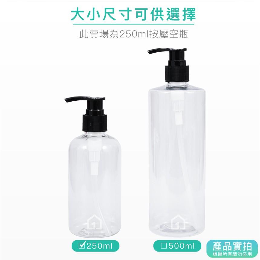現貨｜250ML按壓瓶-透明身｜適用於乳液、沐浴乳、洗髮乳等液體/分裝瓶/PET塑膠/瓶罐【1home】-細節圖4