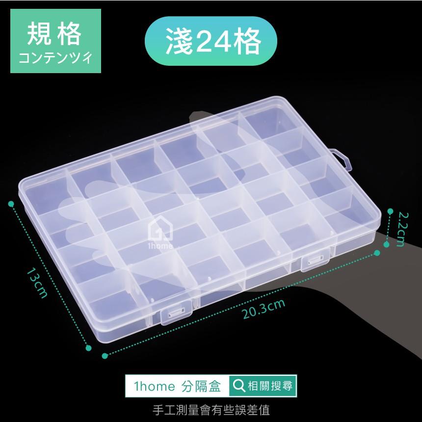 現貨｜固定格小物收納盒淺24格（2格可拆）｜小物盒/分隔盒/透明塑膠/五金盒子/飾品盒/配件盒/螺絲盒【1home】-細節圖5