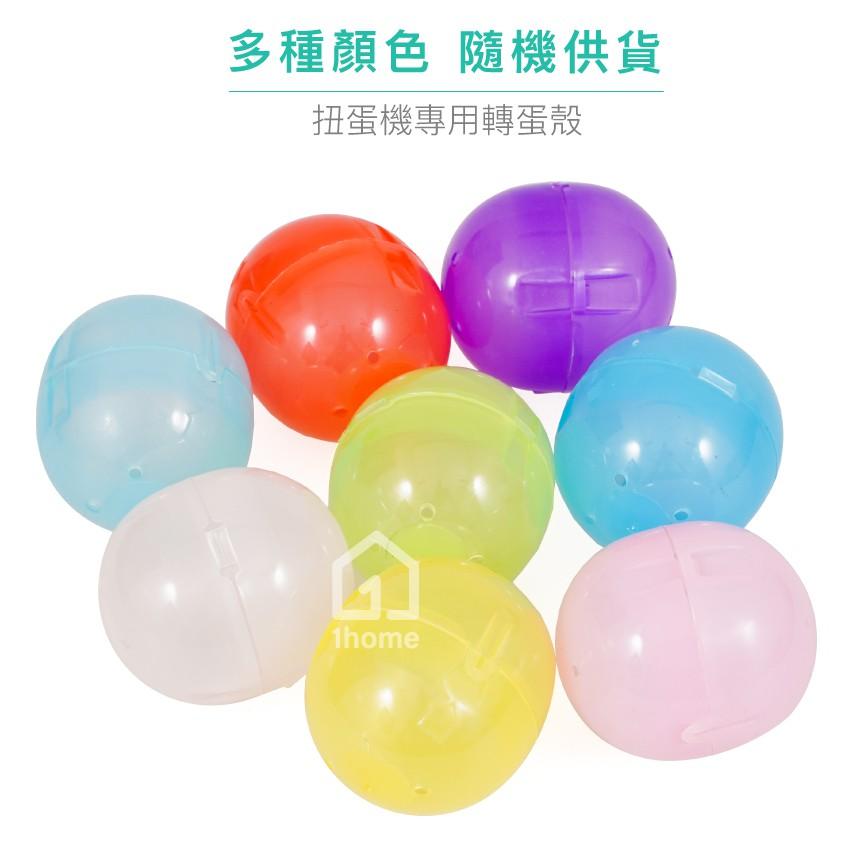 現貨｜70mm扣式扭蛋殼｜獎勵玩具/轉蛋機/扭蛋機/彩蛋/抽獎/扭蛋/活動【1home】-細節圖2