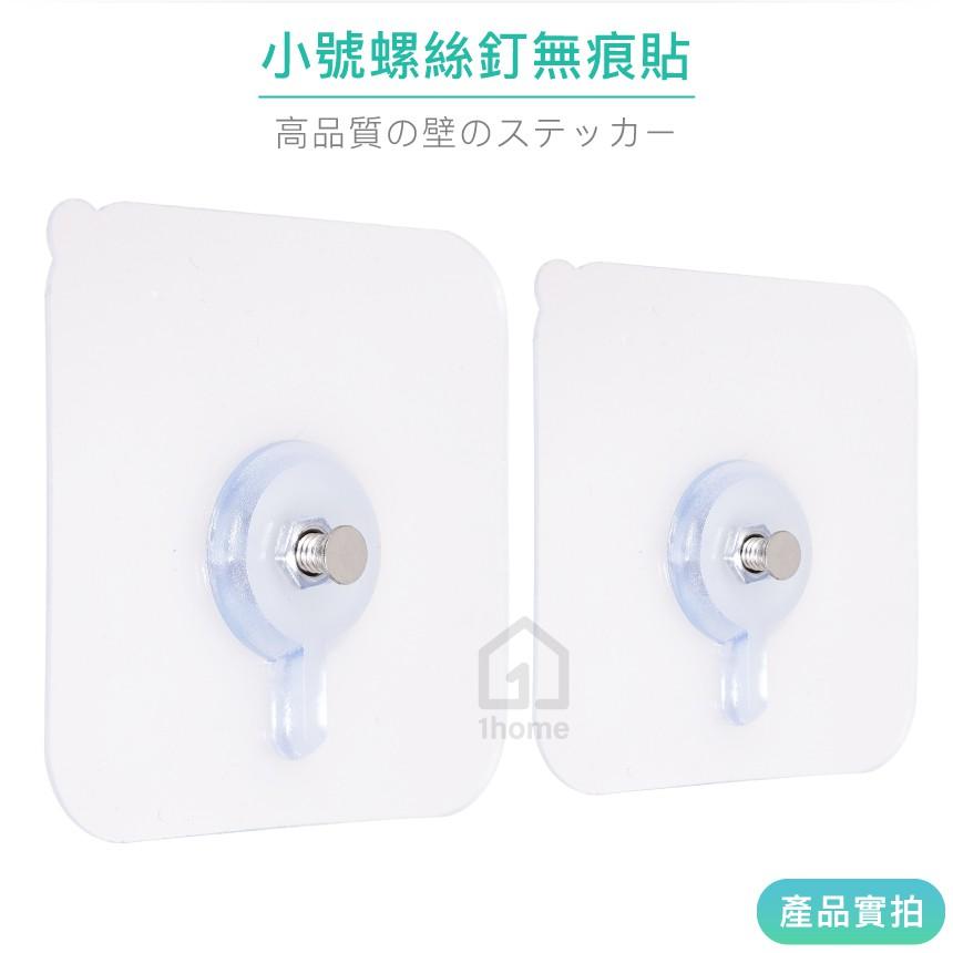 現貨｜牆壁螺絲釘無痕貼-小號｜掛勾/短勾/牆壁免釘免鑽孔/妙妙貼/超黏性/無痕掛勾【1home】-細節圖2