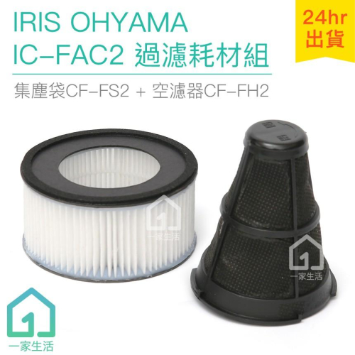 IRIS OHYAMA IC-FAC2 過濾耗材組｜塵螨機/除螨機/CF-FS2/CF-FH2【一家生活】