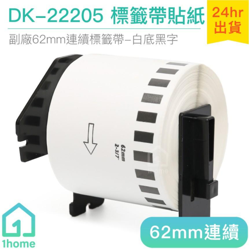 DK-22205 耐久型副廠連續標籤帶(62mm 白底黑字)｜Brother兄弟標籤機型專用貼紙【1home】