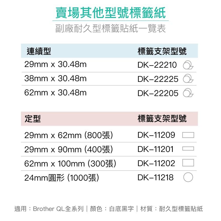 DK-22205 耐久型副廠連續標籤帶(62mm 白底黑字)｜Brother兄弟標籤機型專用貼紙【1home】-細節圖7