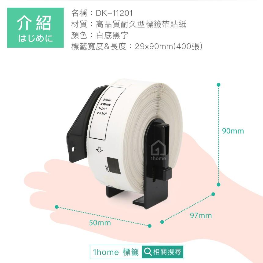 DK-11201 耐久型副廠定型標籤帶(29x90mm白底黑字)｜Brother兄弟標籤機型專用貼紙【1home】-細節圖8