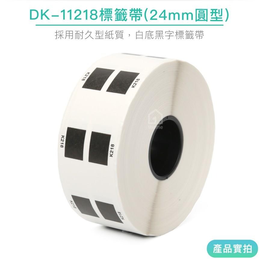 DK-11218 耐久型副廠連續標籤帶(24mm圓形白底黑字)｜Brother兄弟標籤機型專用貼紙【1home】-細節圖2