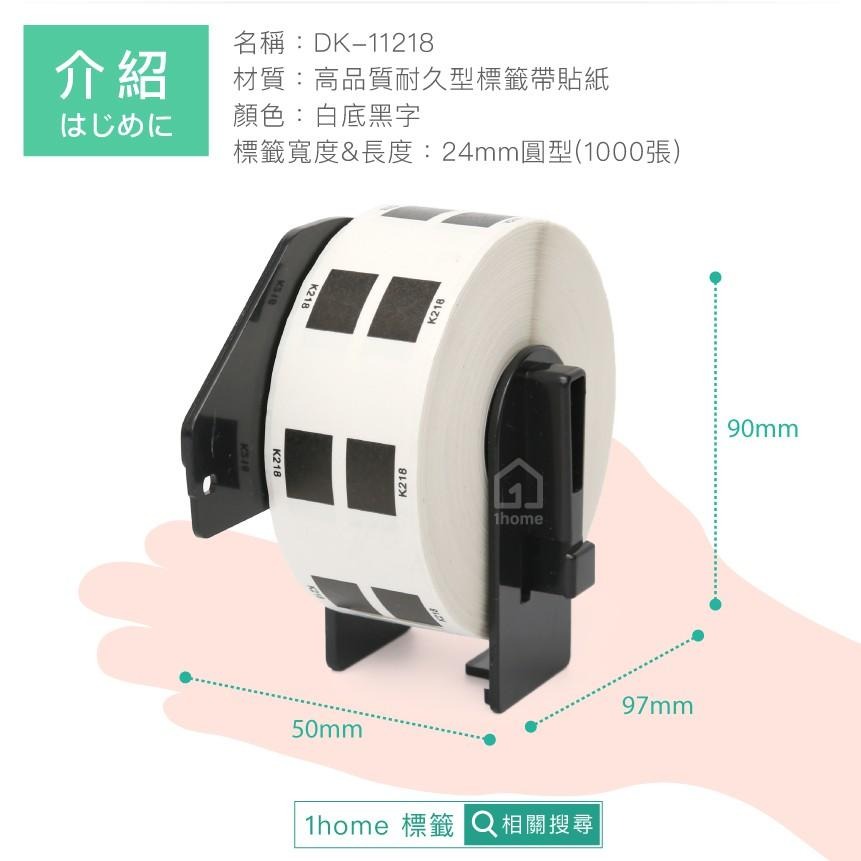 DK-11218 耐久型副廠連續標籤帶(24mm圓形白底黑字)｜Brother兄弟標籤機型專用貼紙【1home】-細節圖8