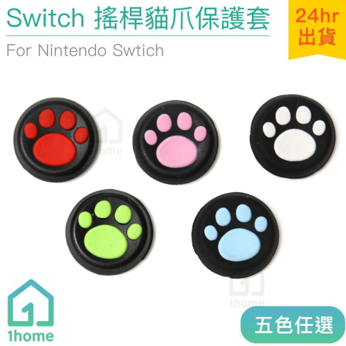 Switch 手把保護套/蘑菇帽-紅粉白綠藍｜Joy-Con/矽膠/卡帶盒/收納盒/NS/任天堂【1home】