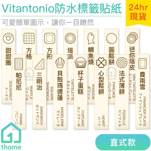 Vitantonio烤盤標籤防水貼紙(直式)｜日本鬆餅機/收納/大創A4L收納盒【1home】