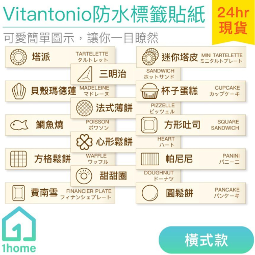 Vitantonio烤盤標籤防水貼紙(橫式)｜日本鬆餅機/收納/大創A4L收納盒【1home】