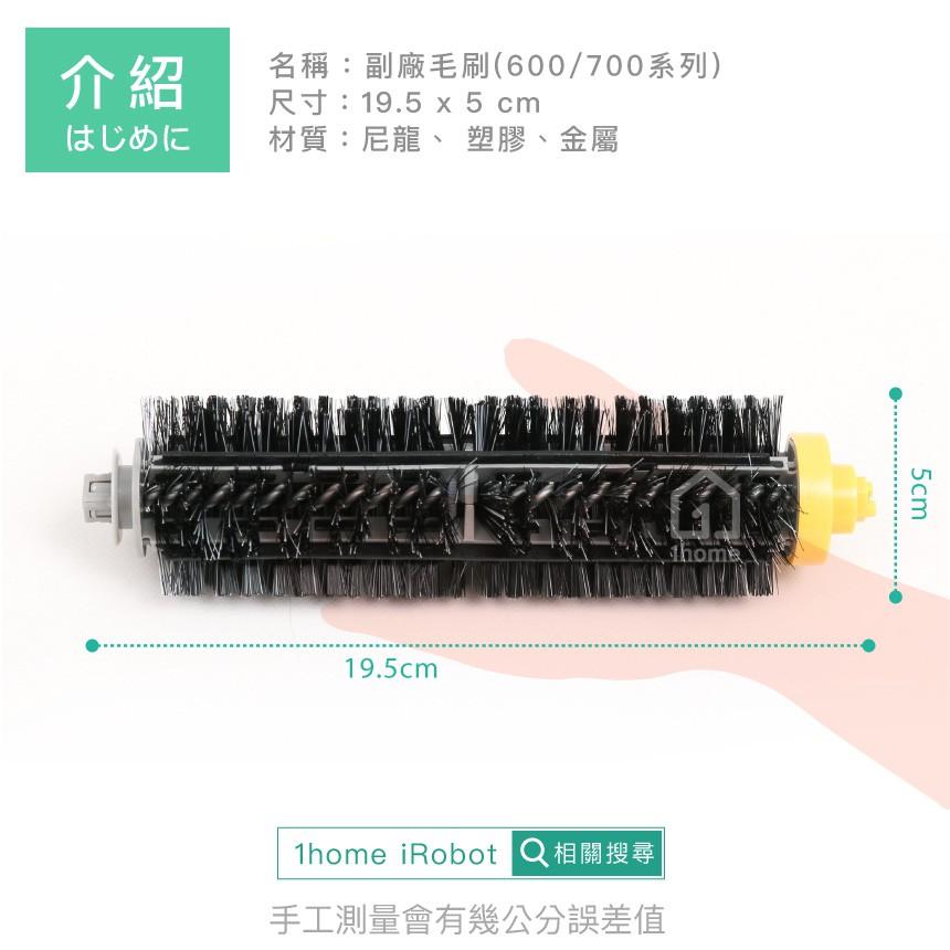 iRobot Roomba 毛刷｜副廠/掃地機器人600/700全系列通用【1home】-細節圖3