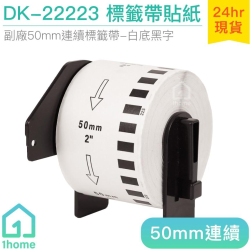 DK-22223 耐久型副廠連續標籤帶(50mm白底黑字)｜Brother兄弟標籤機型專用貼紙【1home】