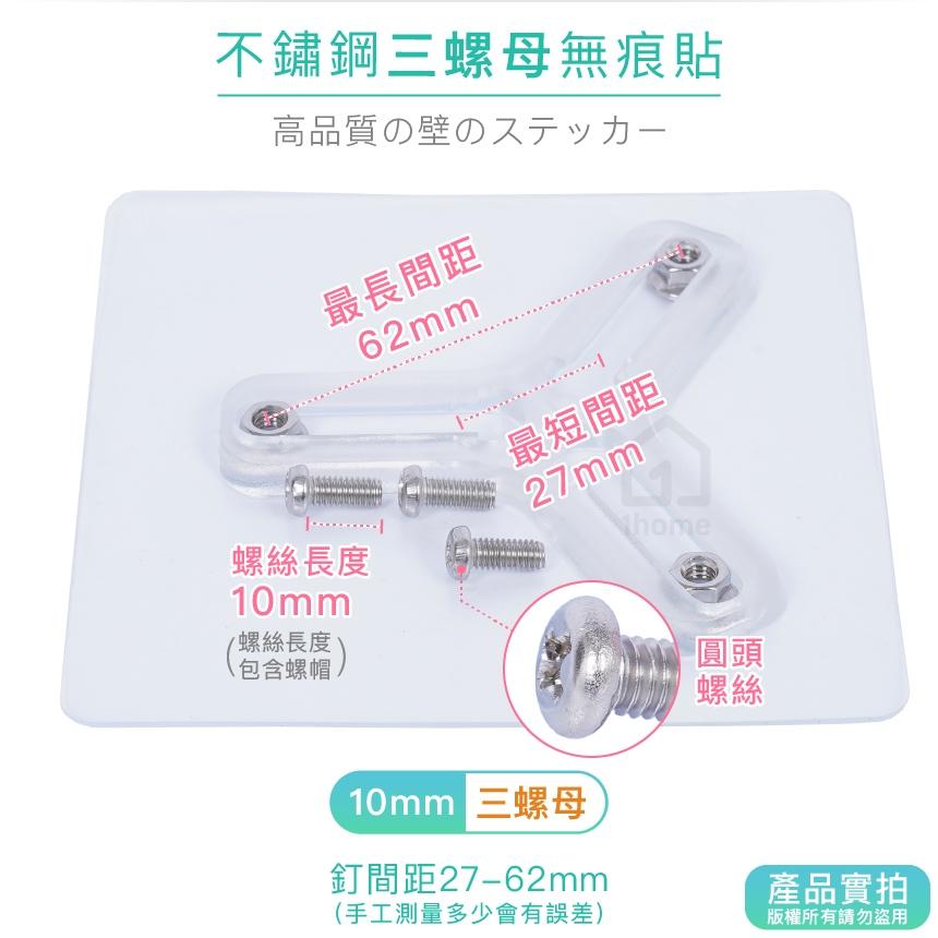10mm不鏽鋼三螺母無痕貼+圓頭螺絲｜掛鉤/免釘免鑽孔/超黏/無痕螺絲/無痕貼/妙妙貼/監控機支架【1home】-細節圖3