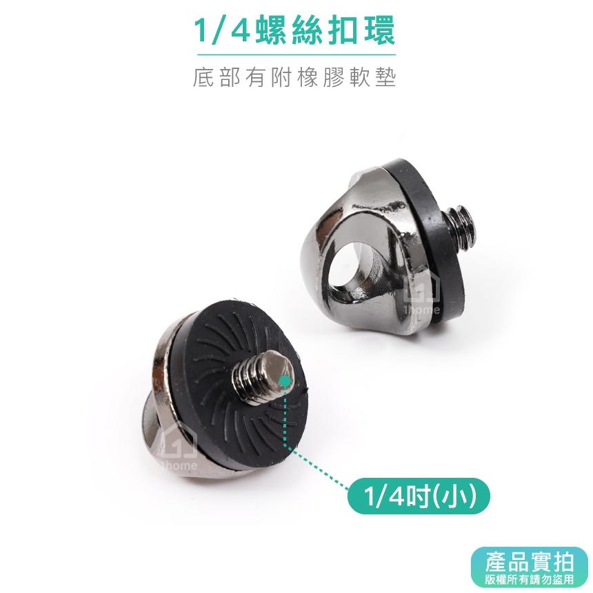 1/4螺絲扣環｜相機扣環/快槍扣環螺絲/相機掛扣/快搶手扣環/背帶圓扣【1home】-細節圖2
