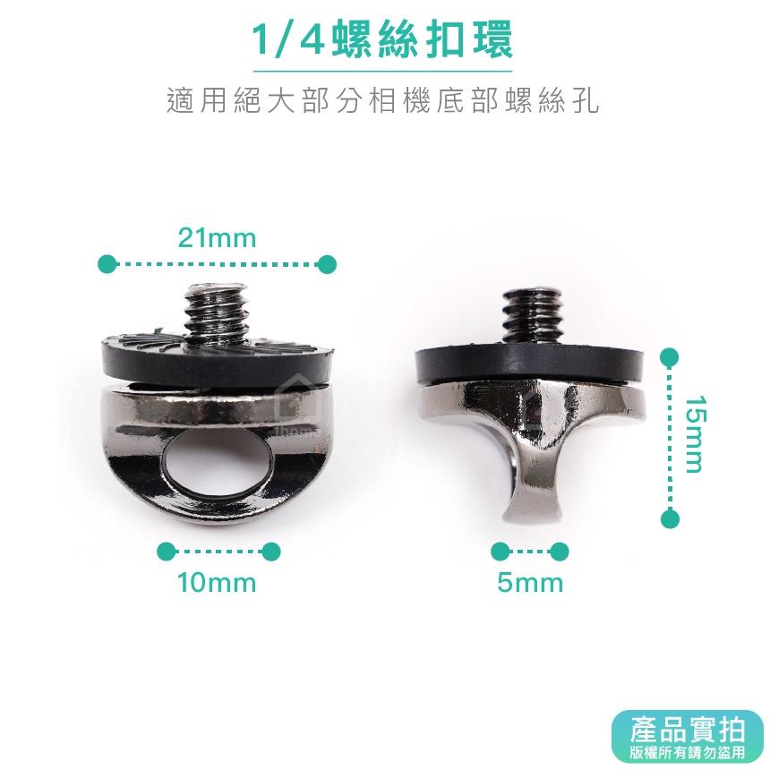 1/4螺絲扣環｜相機扣環/快槍扣環螺絲/相機掛扣/快搶手扣環/背帶圓扣【1home】-細節圖3