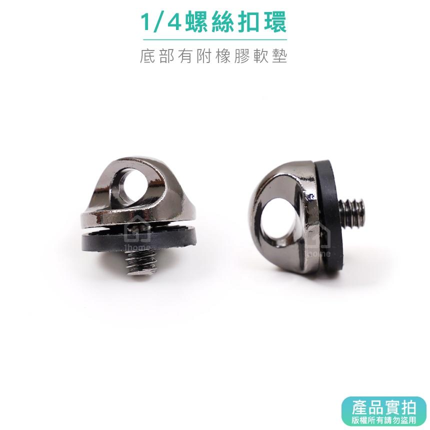1/4螺絲扣環｜相機扣環/快槍扣環螺絲/相機掛扣/快搶手扣環/背帶圓扣【1home】-細節圖4