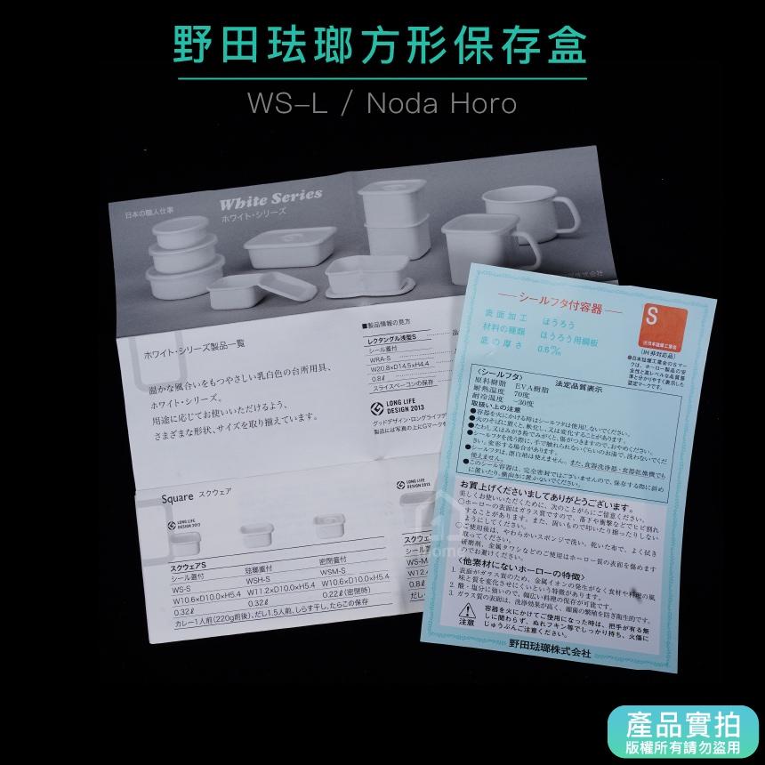 日本製 野田琺瑯 方型保鮮盒含蓋(L)｜1.2公升/附透明蓋/WS-L/Noda Horo/保存盒/食物盒【1home】-細節圖5
