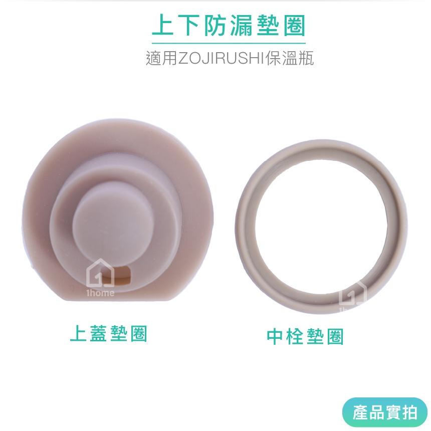 現貨｜象印保溫瓶防漏墊圈｜ZOJIRUSHI/保溫杯/矽膠/上蓋/中栓/墊片/蓋子/生活【1home】-細節圖2