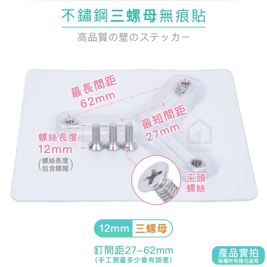 12mm不鏽鋼三螺母無痕貼+平頭螺絲｜掛鉤/免釘免鑽孔/超黏/無痕螺絲/無痕貼/妙妙貼/監控機支架【1home】-細節圖2
