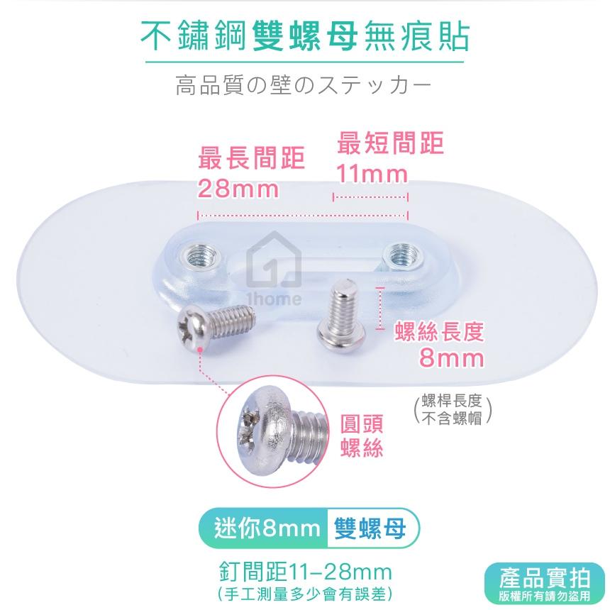 迷你8mm-不鏽鋼雙螺母無痕貼+圓頭螺絲｜免釘牆/超黏性/無痕掛勾/掛鉤/防鏽/防水/無痕貼【1home】-細節圖3
