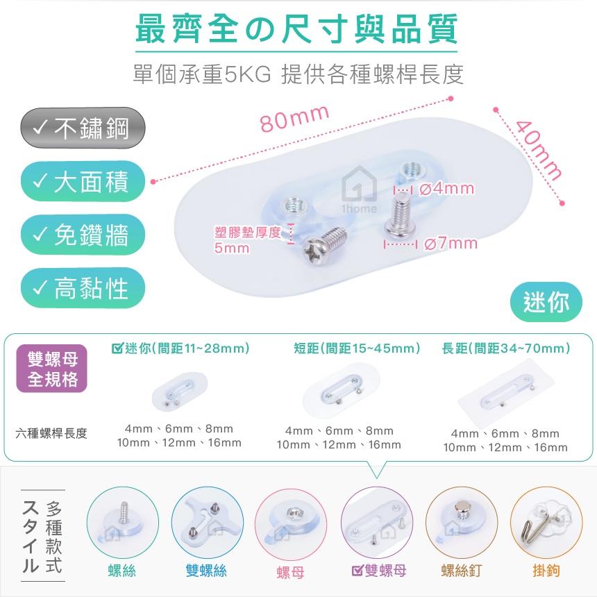 迷你8mm-不鏽鋼雙螺母無痕貼+圓頭螺絲｜免釘牆/超黏性/無痕掛勾/掛鉤/防鏽/防水/無痕貼【1home】-細節圖4
