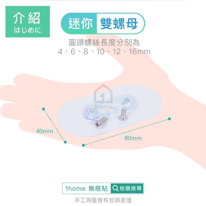 迷你8mm-不鏽鋼雙螺母無痕貼+圓頭螺絲｜免釘牆/超黏性/無痕掛勾/掛鉤/防鏽/防水/無痕貼【1home】-細節圖5
