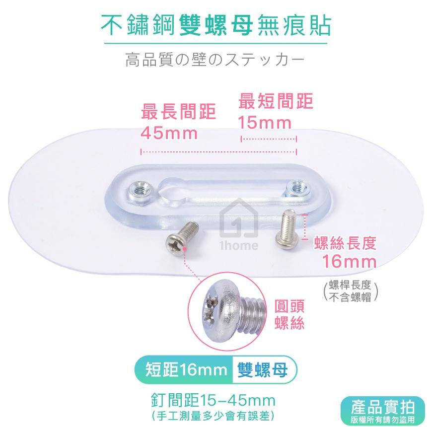 短距16mm-不鏽鋼雙螺母無痕貼+圓頭螺絲｜免釘牆/超黏性/無痕掛勾/掛鉤/防鏽/防水/無痕貼【1home】-細節圖3