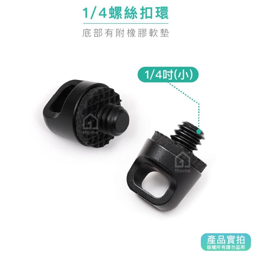 1/4螺絲扣環｜相機扣環/快槍扣環螺絲/相機掛扣/快搶手扣環/背帶圓扣【1home】-細節圖2