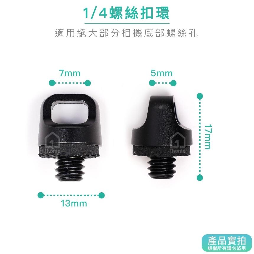 1/4螺絲扣環｜相機扣環/快槍扣環螺絲/相機掛扣/快搶手扣環/背帶圓扣【1home】-細節圖3