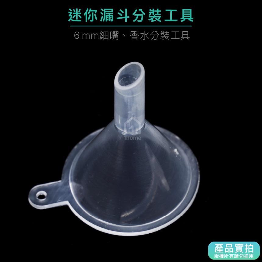 迷你漏斗分裝工具｜噴霧罐/酒精/精油/香水/分裝工具【1home】-細節圖3