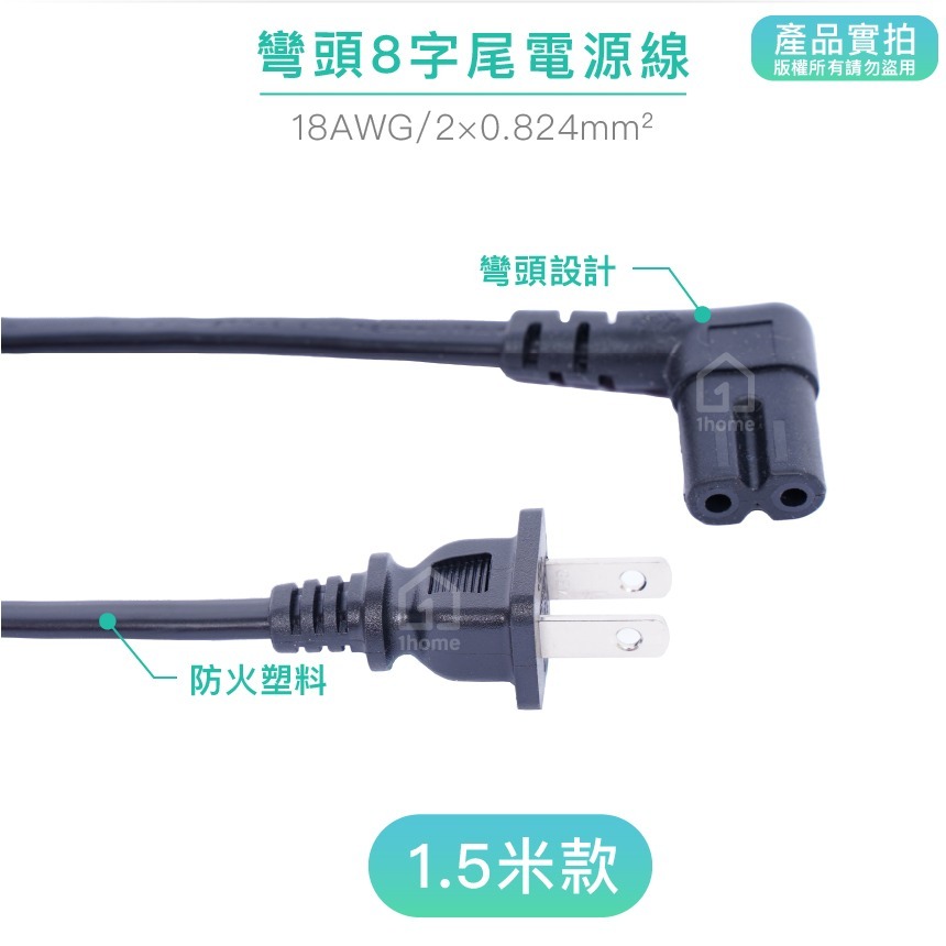彎頭8字尾電源線｜0.824mm平方/90度/L型/彎頭/彎尾/8字頭/八字頭/八字尾/五金【1home】-細節圖2
