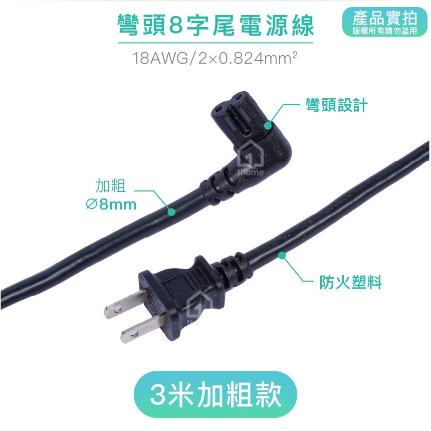彎頭8字尾電源線｜0.824mm平方/90度/L型/彎頭/彎尾/8字頭/八字頭/八字尾/五金【1home】-細節圖3