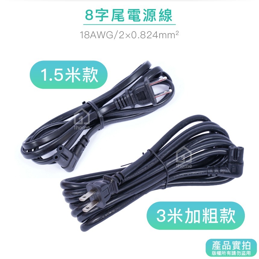 彎頭8字尾電源線｜0.824mm平方/90度/L型/彎頭/彎尾/8字頭/八字頭/八字尾/五金【1home】-細節圖4