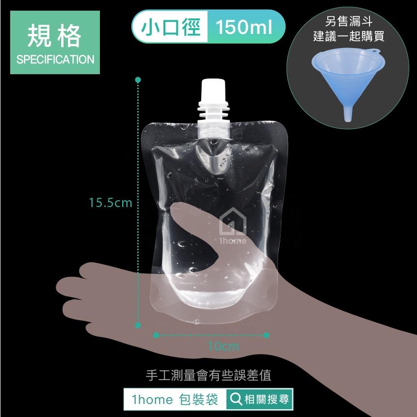小口徑150ml液體自立透明吸嘴袋(加厚)｜免用吸管/吸嘴袋/飲料袋/食品袋/密封袋/自封袋/包裝袋【1home】-細節圖5