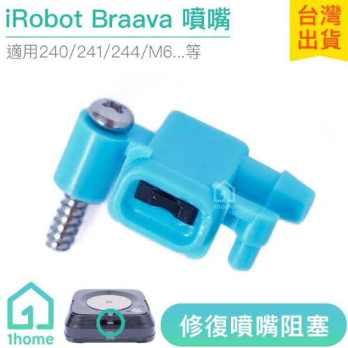 iRobot Braava 噴頭配件｜240/241/244/M6/拖地機/阻塞/噴頭配件【1home】