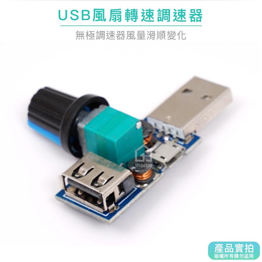 USB風扇轉速調速器｜無極/風速/風量/調節器/靜音/迷你/多檔位/3C【1home】-細節圖3