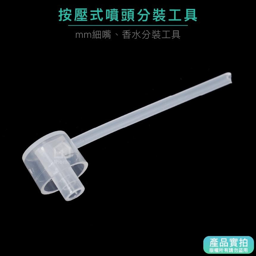 按壓式噴頭分裝工具｜噴霧罐/酒精/精油/香水/分裝工具【1home】-細節圖3
